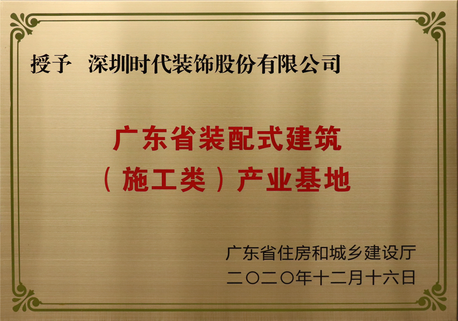 廣東省裝配式建築（施工類）産業基地